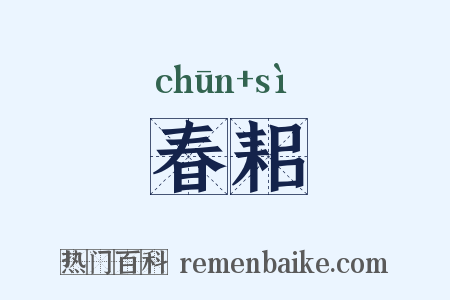 春耜是什么意思的图片